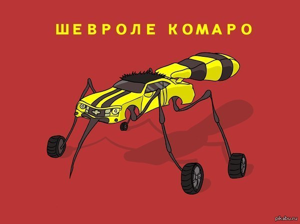 Шевроле) | Пикабу
