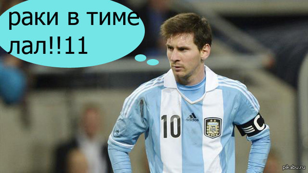 Обидно, тима раков(