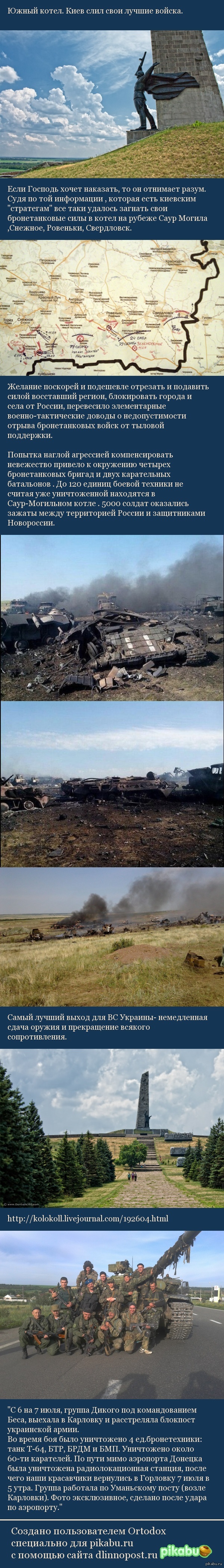 Южный котел. Киев слил свои лучшие войска. Если Господь хочет наказать, то он отнимает разум.