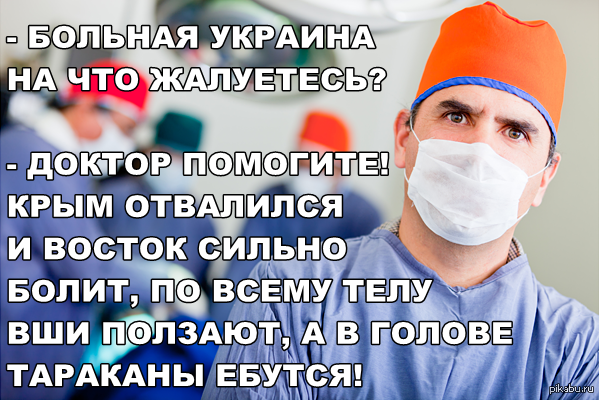 Больная Украина на что жалуетесь?