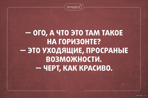 Пропущенные возможности. Упущенные возможности. Мем про упущенные возможности. ОГО А что это там такое на горизонте. Что это там на горизонте это просранные возможности.