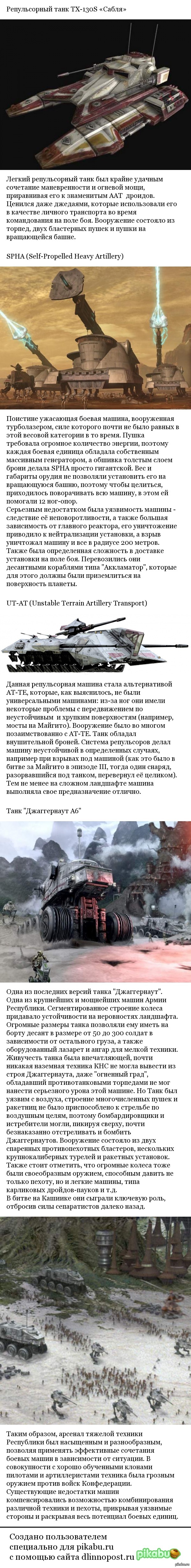 Техника Звездных войн - Великая армия Республики. Часть 2.