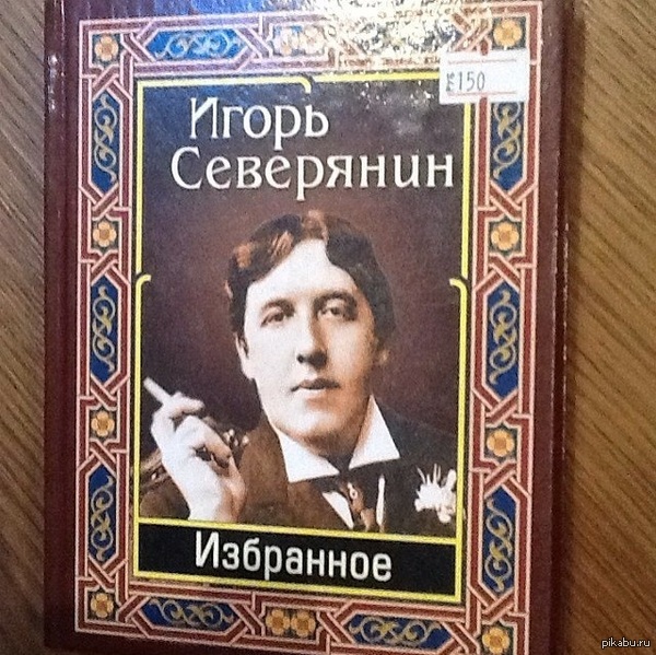 Игорь Северянин born to be "Wylde"