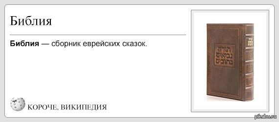 Сборник это. Библия сборник еврейских сказок. Библия - сборник сказок. Библия приколы. Еврейские сказки Библия.