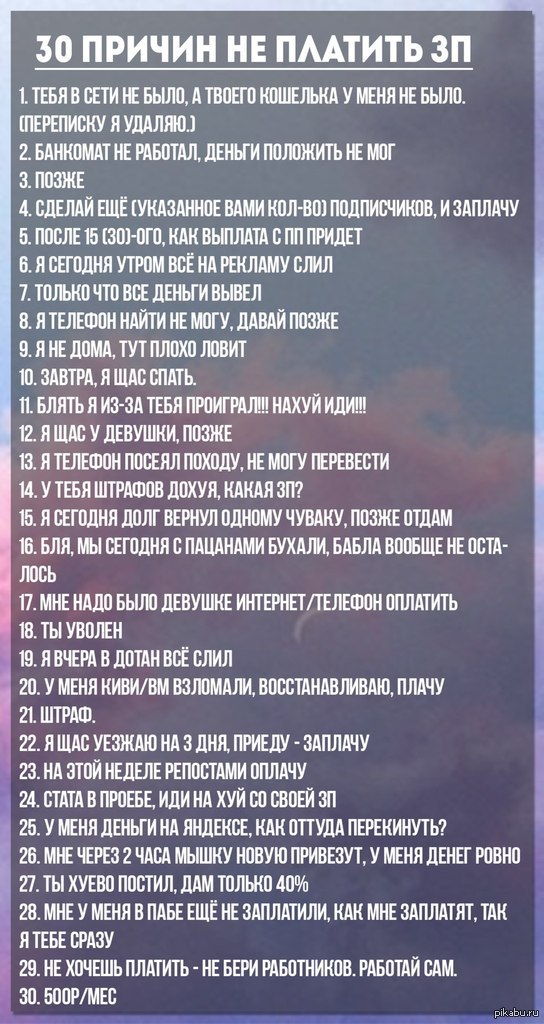 30 причин не платить зарплату