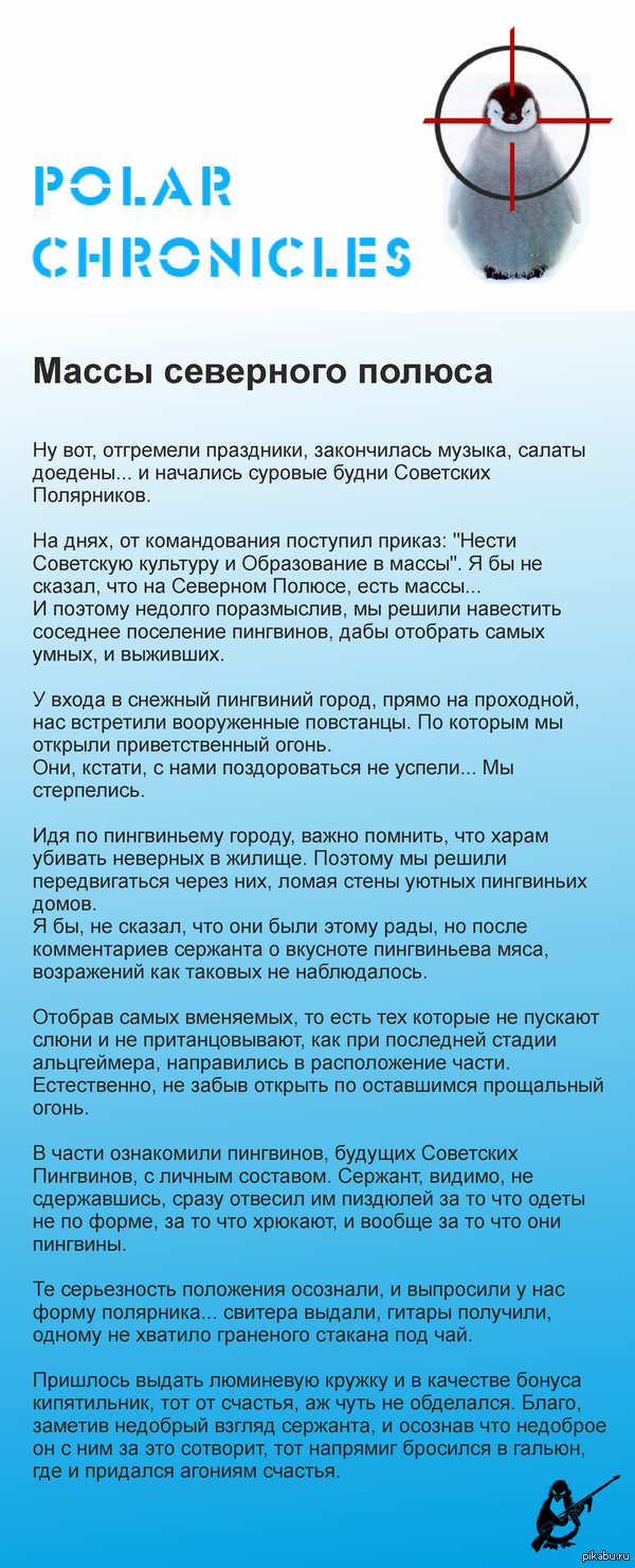 Полярные хроники: Массы северного полюса