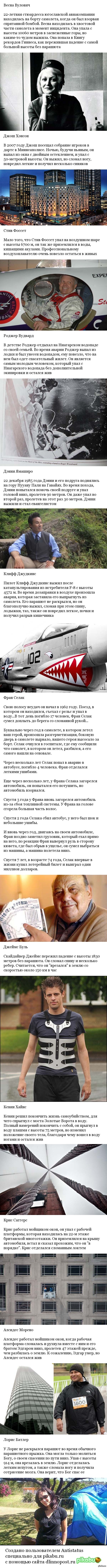 Самые известные случаи выживания после падения с большой высоты | Пикабу