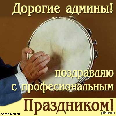 с днем сисадмина товарищи!