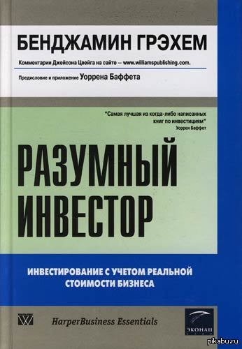 Разумный книга. Грэм разумный инвестор. Бен Грэхем разумный инвестор. Разумный инвестор Бенджамина fb2. Бенджамин Грэхем книги.