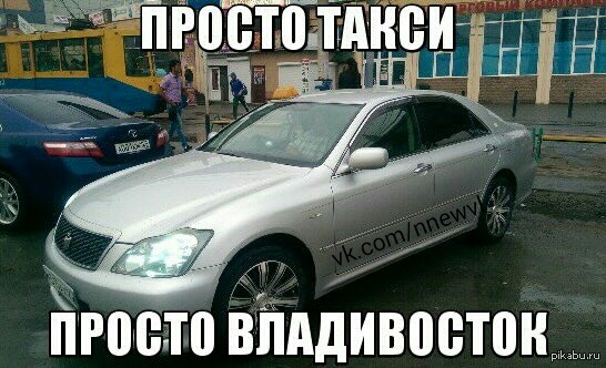 Такое во Владивостоке такси