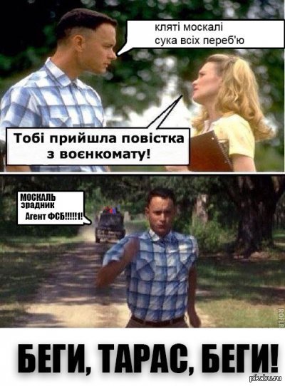 Беги Тарас , беги!