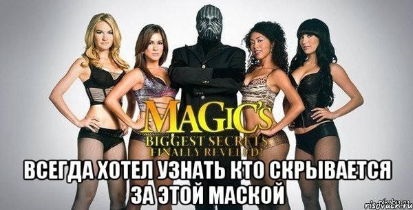 Время идет, а желание снять с него маску и посмотреть кто там за ней осталось