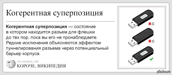 Как пишется флешка или флэшка. Суперпозиция флешки. Принцип суперпозиции флешки. Шутка про флешку. Три положения флешки.