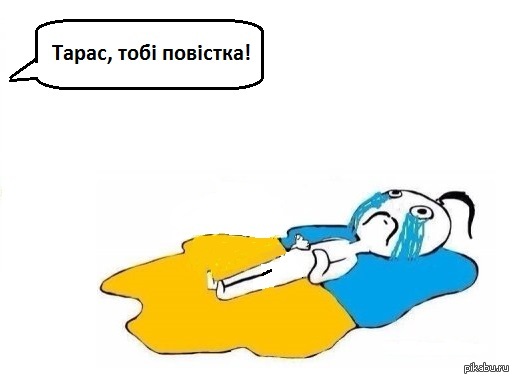 Когда патриоту приходит повестка
