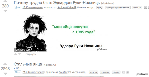 чешутся яйца, а ты Эдвард руки-ножницы??