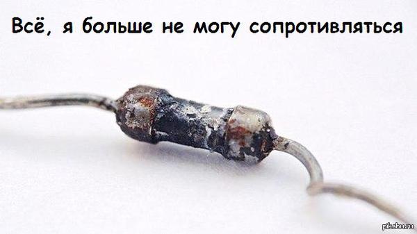 Всё, я больше не могу сопротивляться
