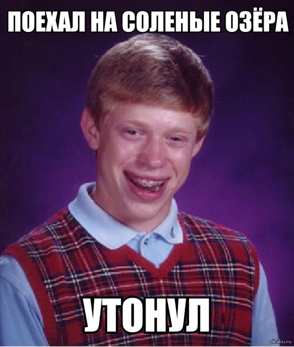 Когда удача обходит стороной