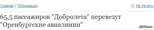 65,5 пассажиров "Добролета" перевезут "Оренбургские авиалинии"