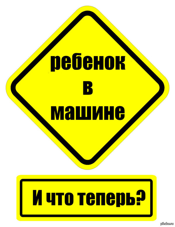 зачем клеят наклейку ребенок в машине. 1407151640 806448800. зачем клеят наклейку ребенок в машине фото. зачем клеят наклейку ребенок в машине-1407151640 806448800. картинка зачем клеят наклейку ребенок в машине. картинка 1407151640 806448800.