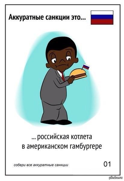 аккуратные санкции | Пикабу
