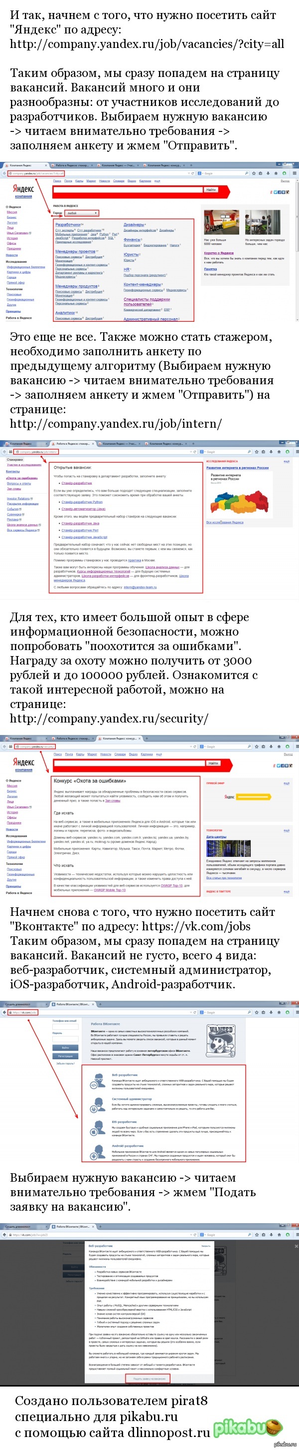 Как устроиться на работу в Яндекс? + бонус (Вконтакте) Сегодня я писал пост: <a href="http://pikabu.ru/story/tam_khotel_byi_rabotat_kazhdyiy_2550719">http://pikabu.ru/story/_2550719</a>   Некоторых он заинтересовал и они хотели бы узнать, как туда устроится.