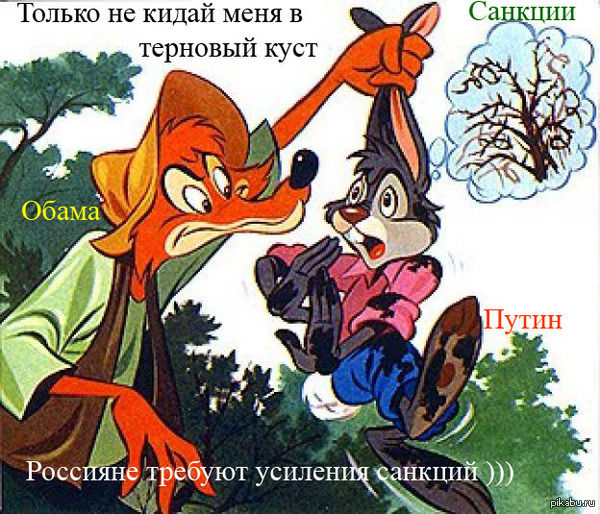 Санкции Дядюшки Римуса...Обама должен был знать...