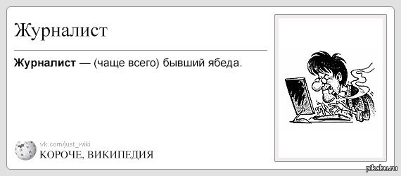 Журналист Мем