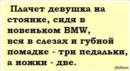 Девушка и бмв - BMW, Девушки, Стихи, Юмор, Прикольно, Не фото