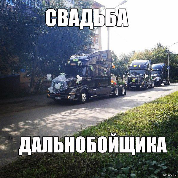 Картинки для дальнобойщика с добрым утром, обманом зрения картинки