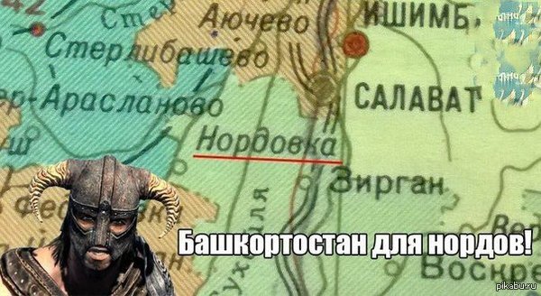 Башкортостан для нордов! | Пикабу