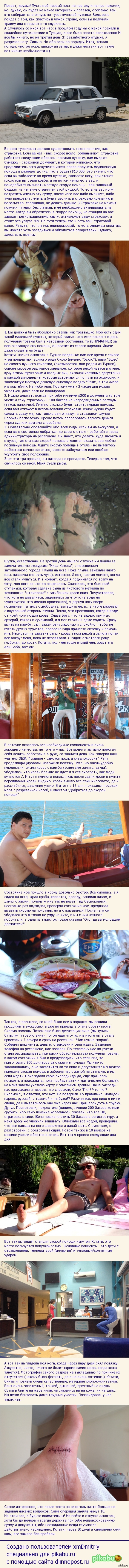 Как меня лечили в Турции или взгляд со стороны туриста-пациента. Приветствую. Решил поделиться со всеми личным опытом общения со службами спасения в Турции. Куда звонить, что говорить, чего ожидать. Думаю, многим поможет.