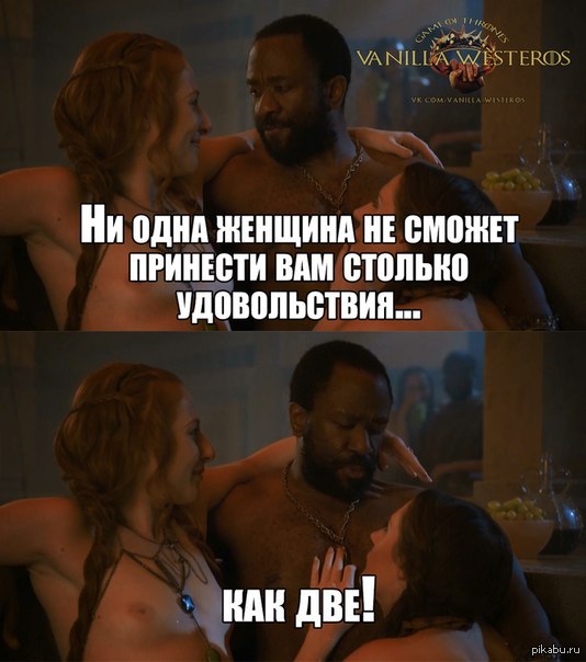 Two is better. - NSFW, Game of Thrones, One, Two