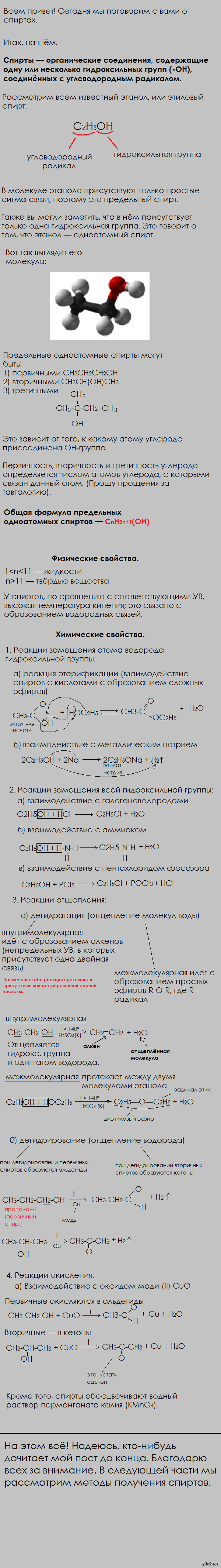 Спирты. Часть первая.