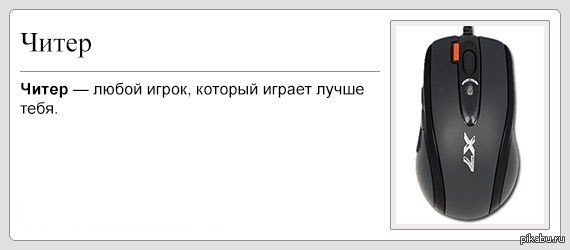 Читерство. ЧИТЕР. ЧИТЕР прикол. ЧИТЕР кто это. Кто такой ЧИТЕР В игре.