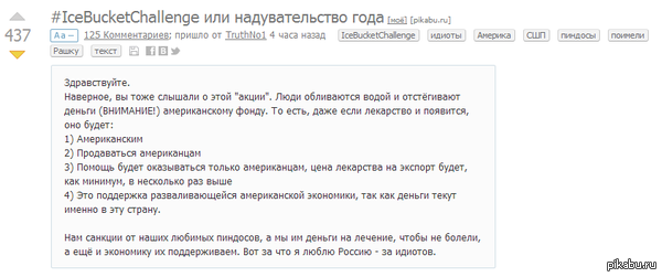  ,    <a href="http://pikabu.ru/story/icebucketchallenge_ili_naduvatelstvo_goda_2612015">http://pikabu.ru/story/_2612015</a> -        ?