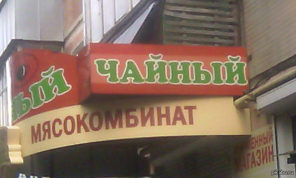 Мясокомбинат