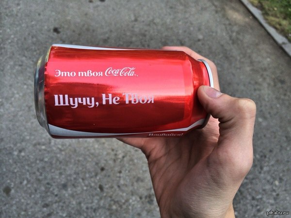 Твоя CocaCola
