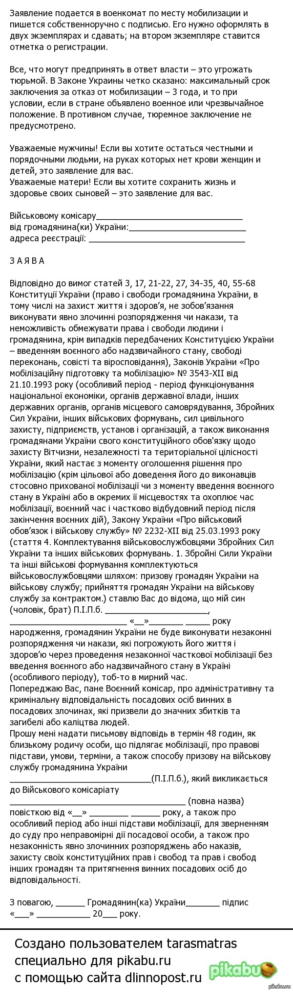 Образец заявления по законному отказу от мобилизации для жителей Украины. |  Пикабу