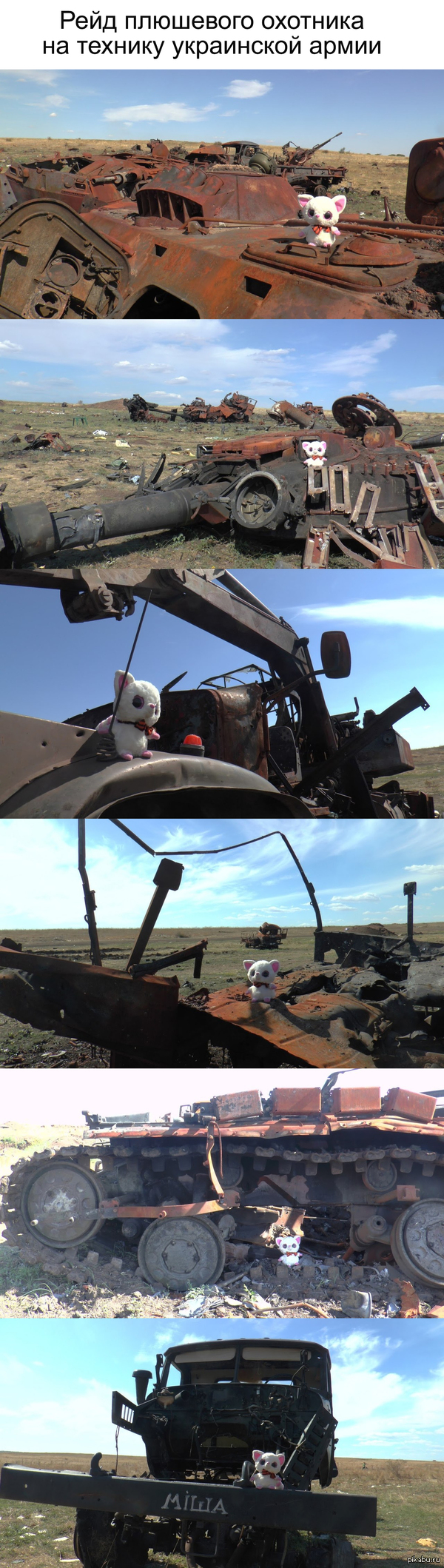 Рейд плюшевого охотника на технику украинской армии