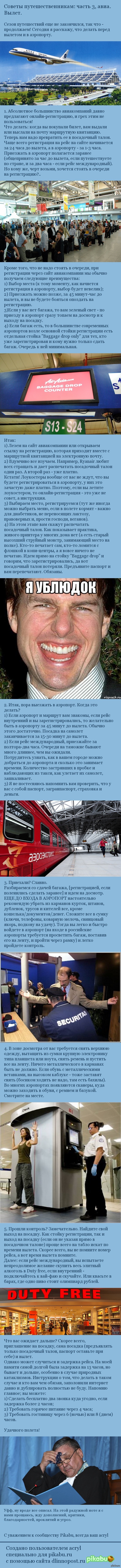 Советы путешественникам: собираемся в аэропорт и вылетаем.