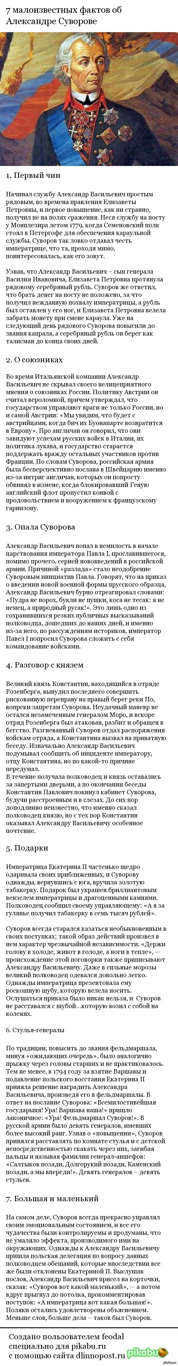 7 малоизвестных фактов об Александре Суворове | Пикабу