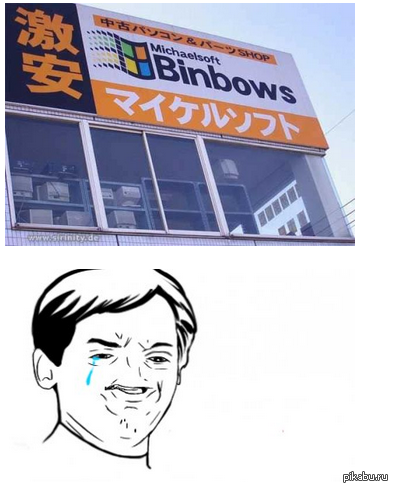 Binbows 