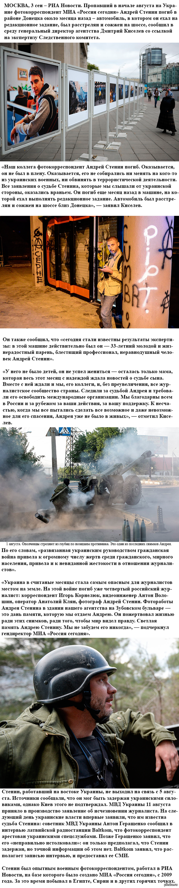 Фотокор Стенин погиб под Донецком в результате обстрела