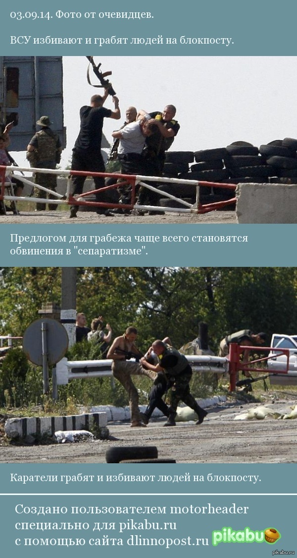 03.09.14. Фото от очевидцев. ВСУ избивают и грабят людей на блокпосту.