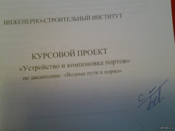 Водные пути и...   {Найди в чем подвох} - Моё, Универ, Политех, Преподаватель, Учеба, Курсовая, Студенты