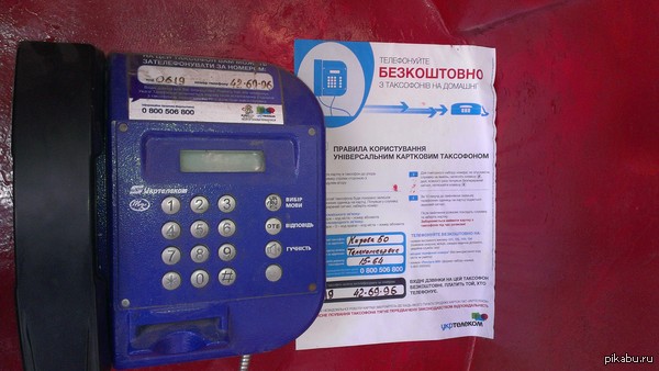 Бесплатные таксофоны