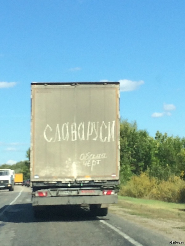 Фура патриот!