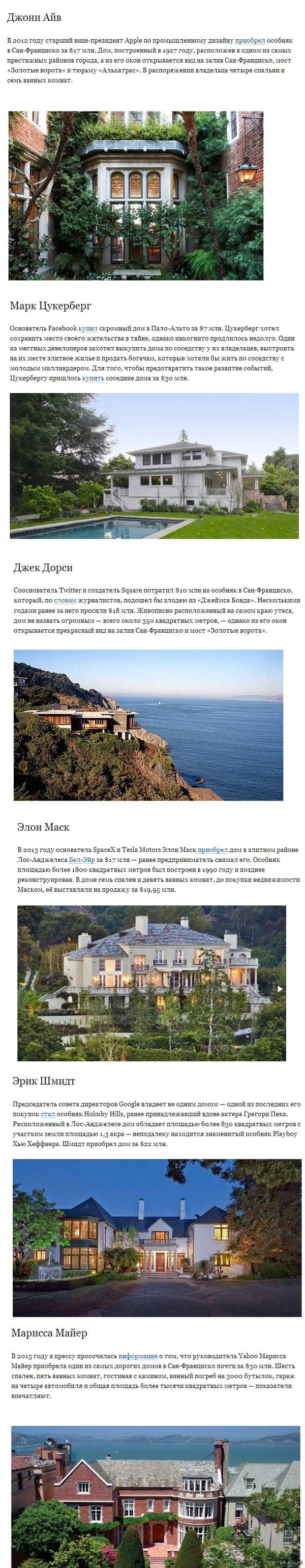 Недвижимость самых крутых стартаперов