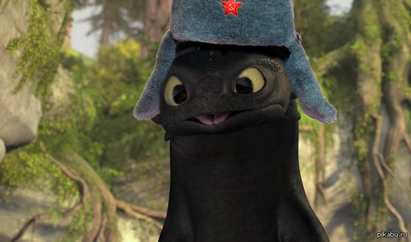 Как приручить дракона о Росии | Пикабу