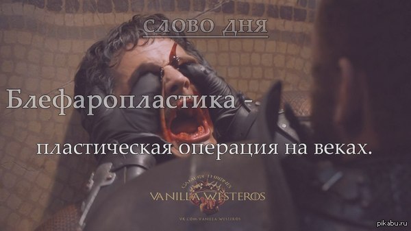 Слово дня - блефаропластика